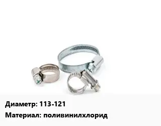 Хомут полимерный 113-121 поливинилхлорид
